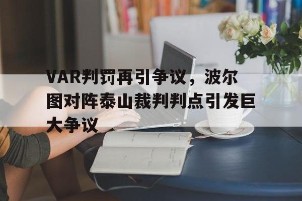 VAR判罚再引争议，波尔图对阵泰山裁判判点引发巨大争议